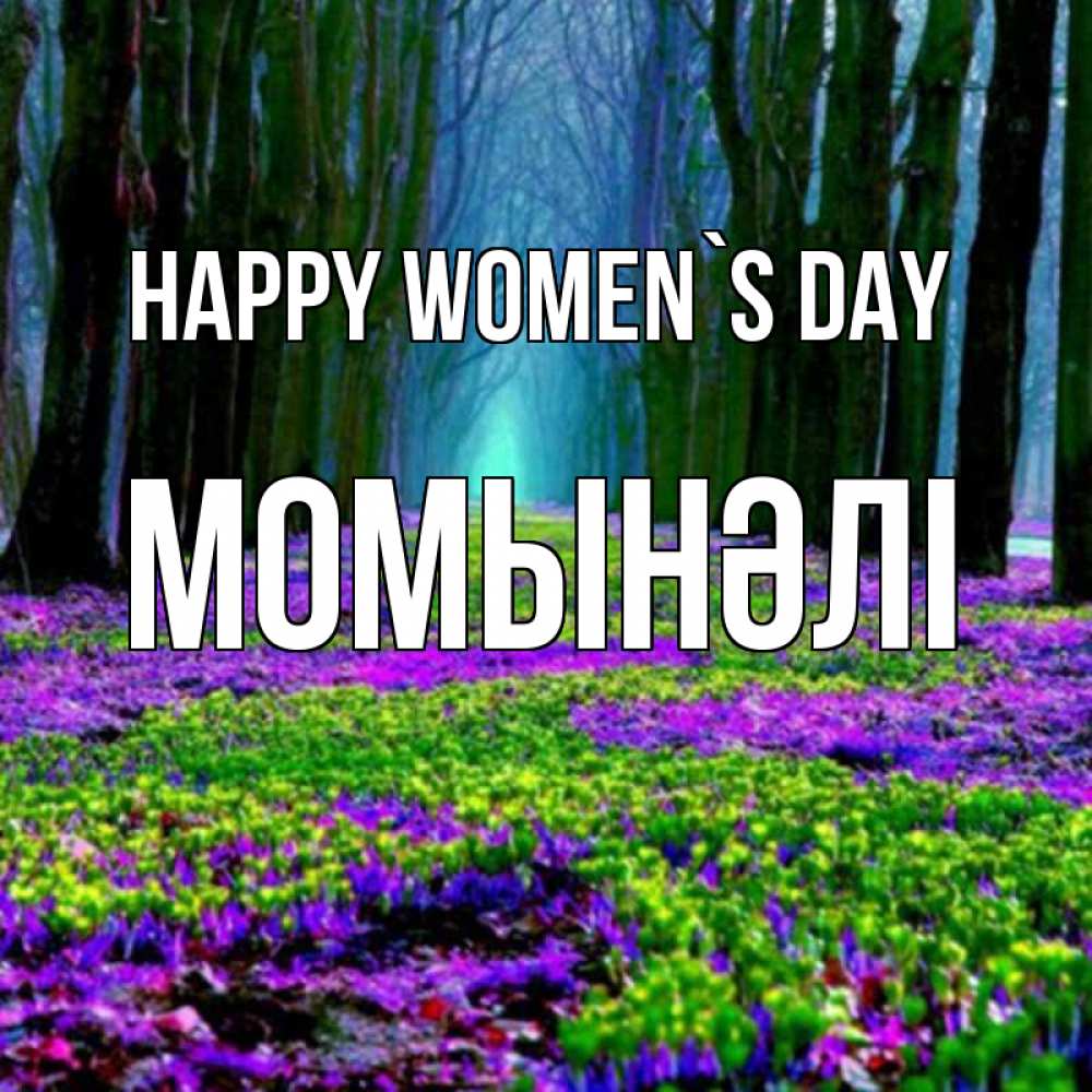 Greetings card с именем, МОМЫНӘЛІ happy women`s day фиолетовые цветы в лесу 1 Greetings with text for free download 